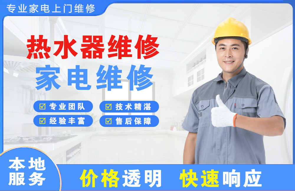 嘉兴热水器维修
