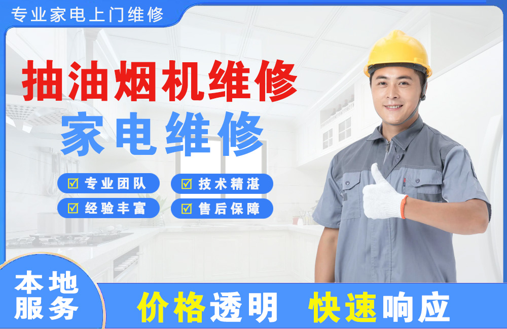 嘉兴抽油烟机维修
