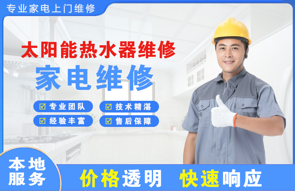嘉兴太阳能热水器维修